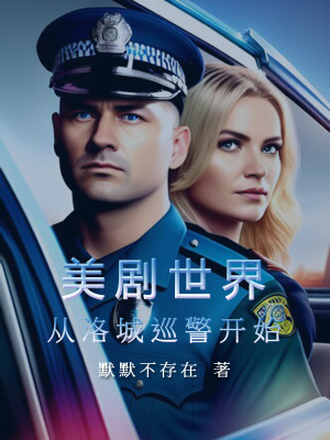美剧世界：从洛城巡警开始漫画封面图片