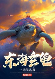 东海玄龟漫画封面图片