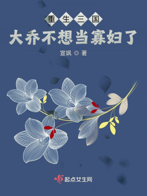 重生三国：大乔不想当寡妇了漫画封面图片