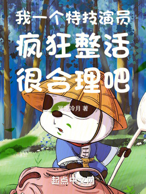 我一个特技演员疯狂整活很合理吧漫画封面图片