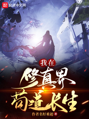 我在修真界苟道长生漫画封面图片