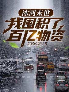 冰河末世，我囤积了百亿物资漫画封面图片