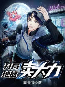 开局地摊卖大力漫画封面图片