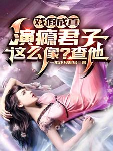 戏假成真：演瘾君子这么像？查他漫画封面图片