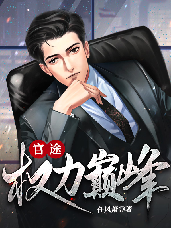 官途：权力巅峰漫画封面图片