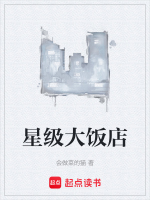 星级大饭店漫画封面图片