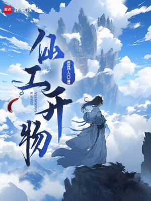 仙工开物漫画封面图片