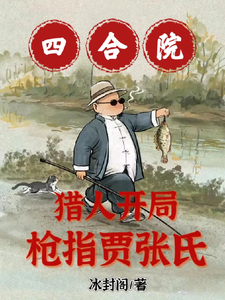 四合院：猎人开局，枪指贾张氏！漫画封面图片