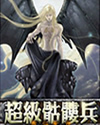 超级骷髅兵漫画封面图片