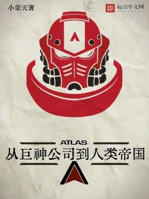 从巨神公司到人类帝国漫画封面图片