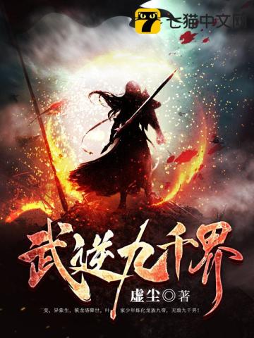 武逆九千界漫画封面图片