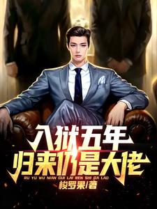 入狱五年，归来仍是大佬漫画封面图片