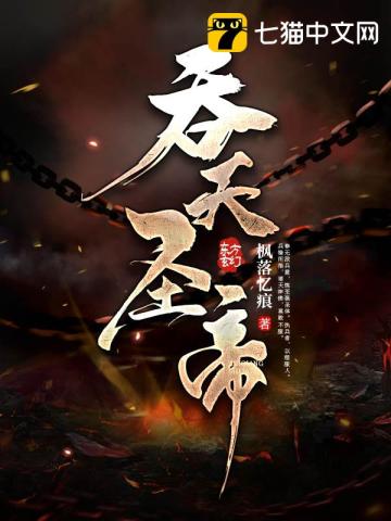吞天圣帝漫画封面图片