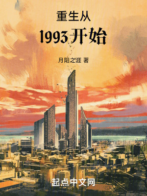 重生从1993开始漫画封面图片