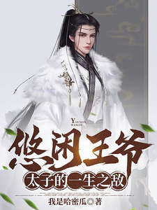 悠闲王爷，太子的一生之敌漫画封面图片
