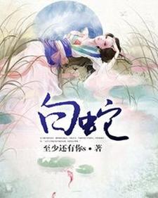 白蛇漫画封面图片