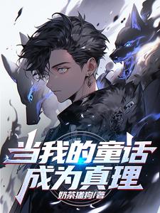 当我的童话成为真理漫画封面图片