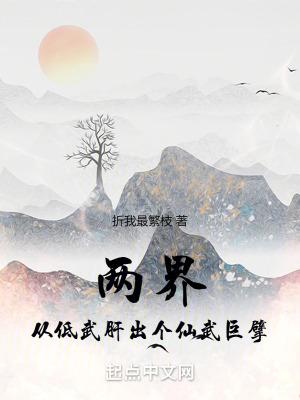 两界：从低武肝出个仙武巨擘漫画封面图片