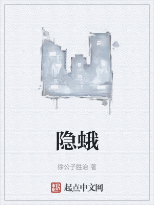 隐蛾漫画封面图片