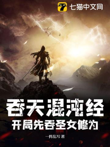 吞天混沌经：开局先吞圣女修为漫画封面图片