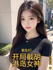 重生87：开局截胡港岛女神漫画封面图片