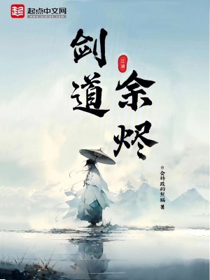 剑道余烬漫画封面图片