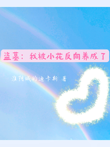 盗墓：我被小花反向养成了漫画封面图片