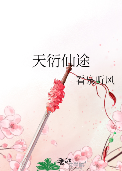 天衍仙途漫画封面图片