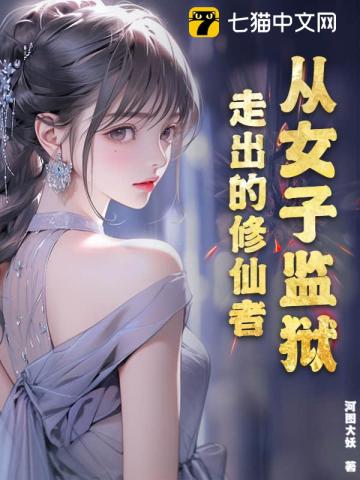 从女子监狱走出的修仙者漫画封面图片