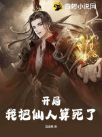 开局，我把仙人算死了漫画封面图片