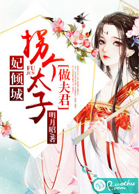 妃倾城：拐个太子做夫君漫画封面图片