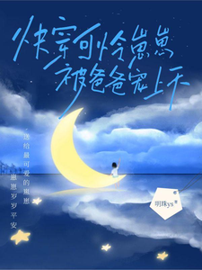 快穿，可怜崽崽被爸爸宠上天漫画封面图片