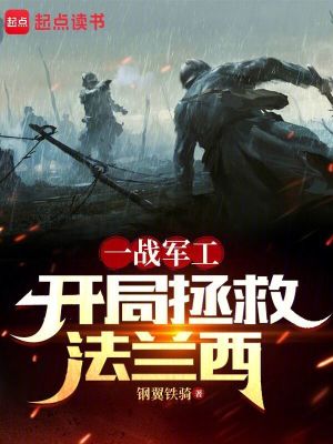 我在一战当财阀：开局拯救法兰西漫画封面图片
