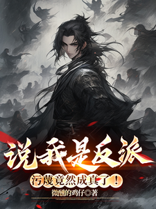 说我是反派，污蔑竟然成真了！漫画封面图片