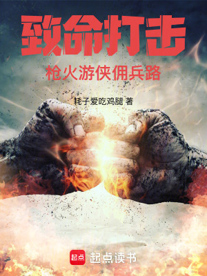 致命打击：枪火游侠佣兵路漫画封面图片