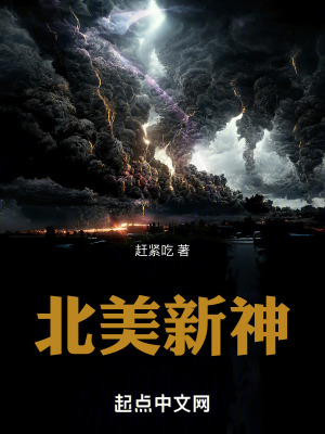 北美新神漫画封面图片