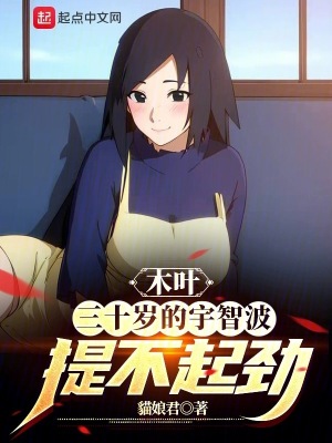 木叶：三十岁的宇智波提不起劲漫画封面图片