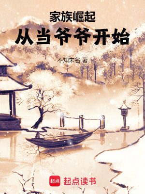 家族崛起：从当爷爷开始漫画封面图片