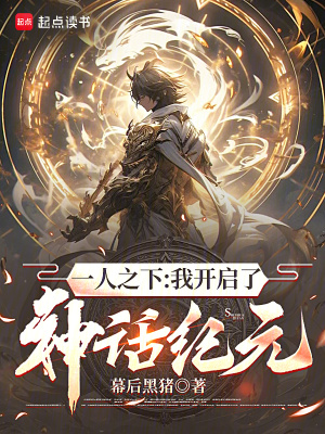 一人之下：我开启了神话纪元漫画封面图片