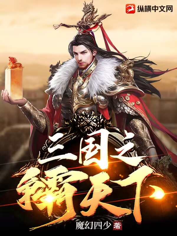 三国之争霸天下漫画封面图片