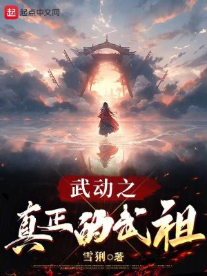 武动之真正的武祖漫画封面图片