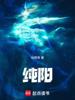 纯阳！漫画封面图片
