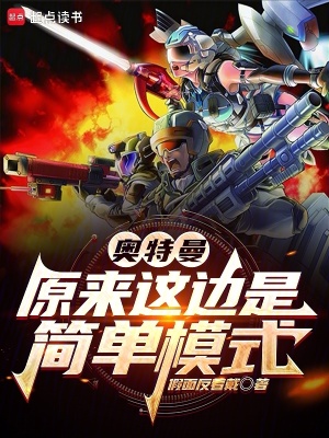 奥特曼：原来这边是简单模式漫画封面图片