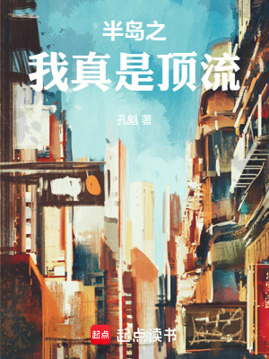 半岛之我真是顶流漫画封面图片