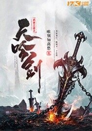 武林江湖之天吟剑漫画封面图片