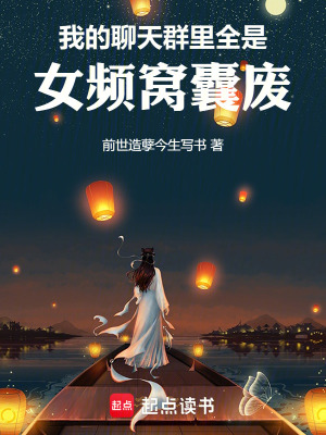 我的聊天群里全是女频窝囊废漫画封面图片