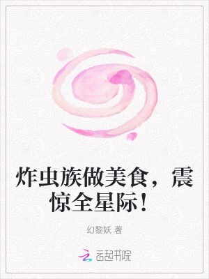 炸虫族做美食，震惊全星际！漫画封面图片