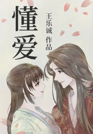 懂爱漫画封面图片