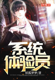 系统体验员漫画封面图片