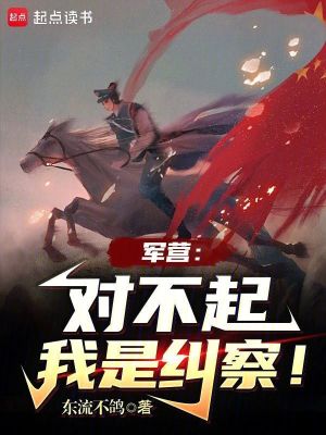 军营：对不起，我是纠察！漫画封面图片